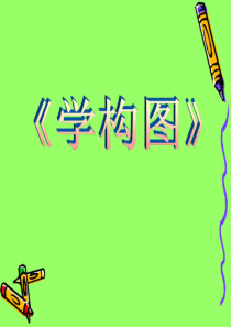 美术《学构图》公开课