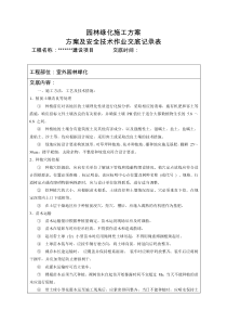 园林绿化施工方案安全技术交底记录表