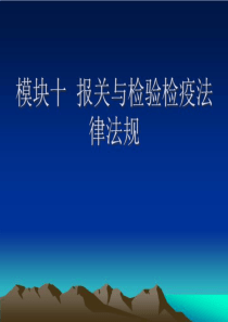 模块十-报关与检验检疫法律法规