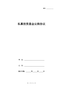 私募投资基金认购协议