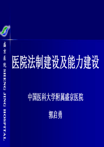 医院法制建设