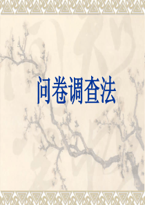 上课-问卷调查法