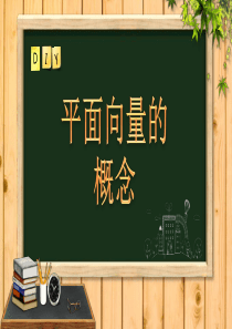 7.1.1平面向量的概念