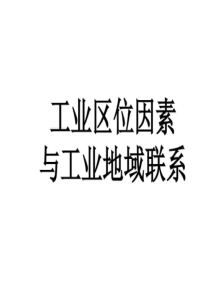 工业区位因素与工业地域132页PPT