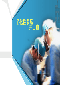 消化性溃疡并出血-ppt