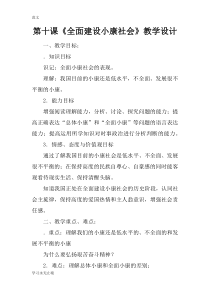 【范文】第十课《全面建设小康社会》教学设计
