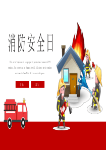 安全教育-(消防安全日PPT)