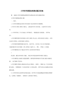 小学科学课程标准测试题及答案