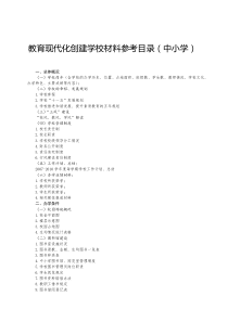 教育现代化创建学校材料参考目录(中小学)