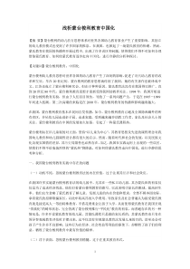 浅析蒙台梭利教育中国化