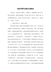 政法干警严以律己心得体会