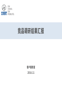 竞品对标结果报告
