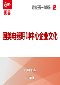 4-呼叫中心企业文化