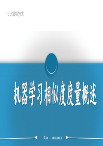 机器学习-相似度度量