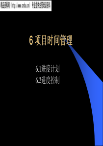6项目时间管理