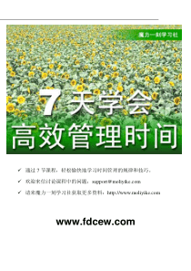 7天学会高效时间管理