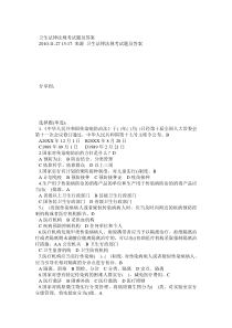卫生法律法规考试题及答案
