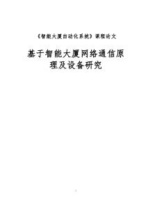 跟智能大厦有关的一篇论文