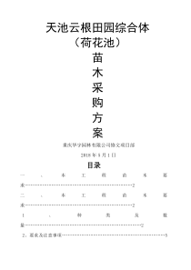 苗木采购方案
