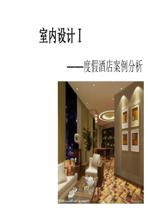 酒店空间分析