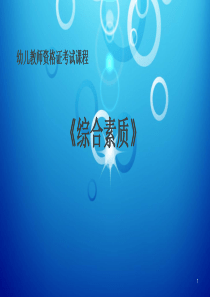 幼儿园-教师考试-综合素质PPT课件