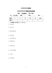 企业管理期末试题及答案
