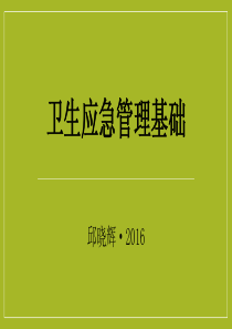 卫生应急管理基础