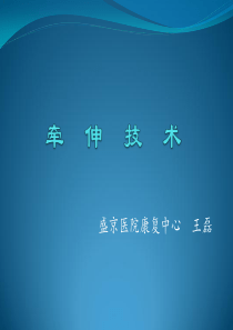 牵伸技术