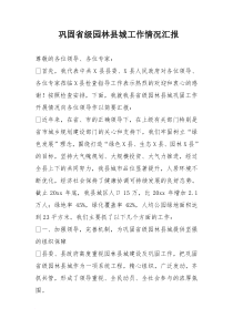 巩固省级园林县城工作情况汇报