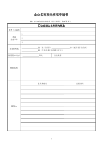 最新企业名称预先核准申请书