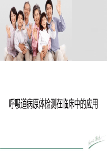 呼吸道病原体检测在临床中的应用