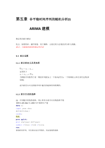 8_第五章_非平稳时间序列的随机分析(I)_ARIMA