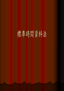8标准时间资料法