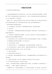 实验室安全标准