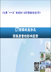 CT图像的显示及图像质量的影响因素