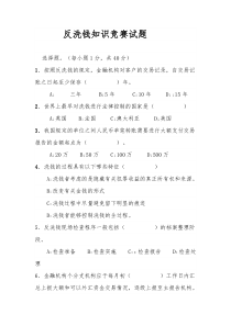 1反洗钱知识竞赛试题1及答案