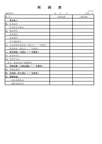利润表与管理用利润表对比
