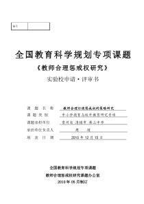 贵州省清镇三中教师合理行使惩戒权的策略研究课题--申请·评审书