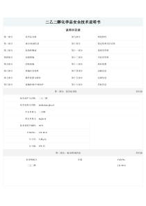 二乙二醇化学品安全技术说明书