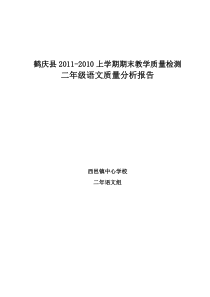 完整word版-二年级上册语文期末考试质量分析报告