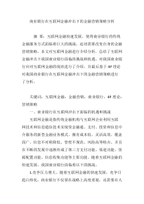 商业银行在互联网金融冲击下的金融营销策略分析