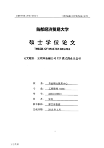 互联网金融公司P2P模式商业计划书