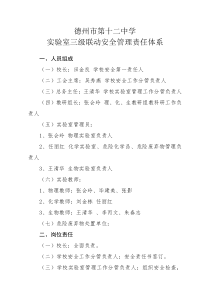 德州市第十二中学实验室安全管理责任体系