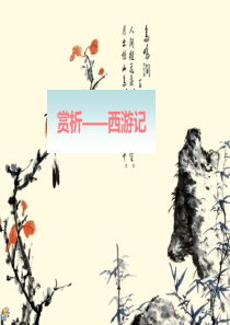 西游记赏析