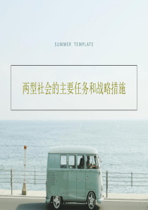 两型社会的主要任务和战略措施53页PPT