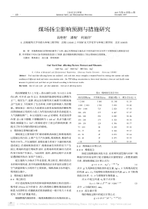 煤场扬尘影响预测与措施研究