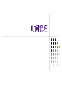 9时间管理