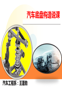 汽车底盘构造与维修说课ppt