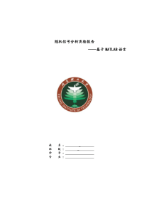 随机信号分析实验报告(基于MATLAB语言)