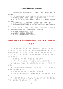 运动会精神文明奖评比条件
